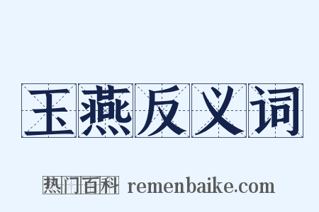 玉燕反义词是什么意思的图片